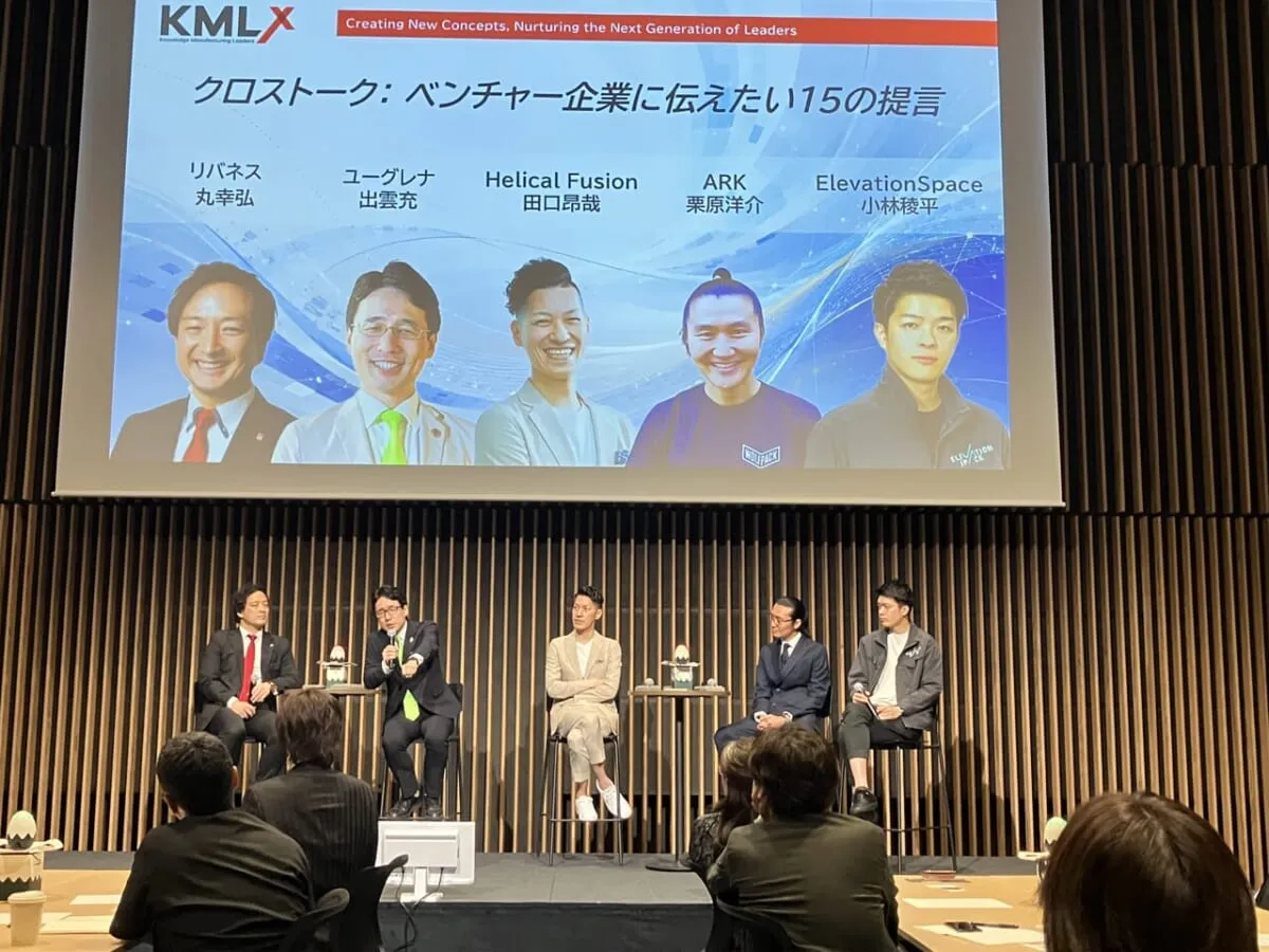 KMLxでベンチャー企業に伝えたい15の提言について議論する登壇者